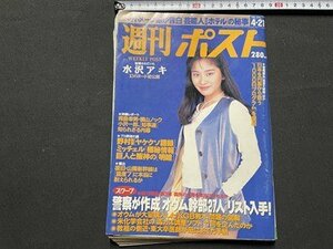 ｓ◎◎　平成7年4月21日号　週刊ポスト　小学館　表紙・堀江奈々　書籍　雑誌　　 / K6