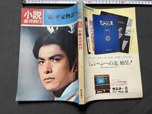 ｓ◎◎　昭和47年8月号　小説・週刊朝日　新・平家物語　朝日新聞社　書籍　雑誌　　 / 　K14_画像2