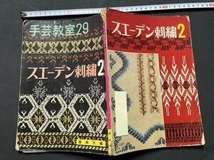 ｓ◎◎　難あり　昭和38年 12版　雄鶏社　手芸教室29　スエーデン刺繍2　書籍　手芸　ハンドメイド　 / 　J14