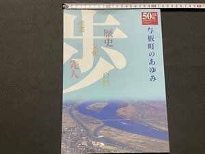 ｓ◎◎　与板町制50周年記念誌　与板のあゆみ　平成17年　新潟県三島郡与板町　新潟　文化　書籍　冊子　　 / 　J13