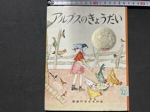 ｓ◎◎　昭和44年 第9刷　岩波書店　アルプスのきょうだい　岩波子どもの本　絵本　書籍　カバーなし　 / 　K11