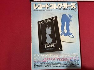 ｓ◎◎　1996年8月号　レコード・コレクターズ　Vol.15　パティ・スミス　ラウンジ・ミュージック　他　雑誌　書籍　 / 　K11