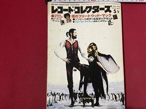 ｓ◎◎　1998年5月号　レコード・コレクターズ　Vol.17　フリートウッド・マック　ゾンビーズ　他　雑誌　書籍　 / 　K11