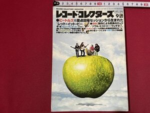 ｓ◎◎　1998年9月号　レコード・コレクターズ　Vol.17　ビートルズ　ロック・ヒストリー・ヴィデオ　他　雑誌　書籍　 / 　K11