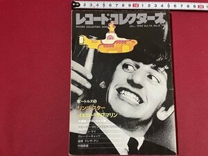 ｓ◎◎　1995年7月号　レコード・コレクターズ　Vol.14　ビートルズ　リンゴ・スター　ミラクルズ　他　雑誌　書籍　 / 　K11