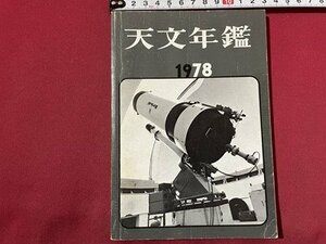 ｓ◎◎　昭和53年　天文年鑑　1978年版　創刊30年　誠文堂新光社　こぎつね座新星　いて座新星　他　書籍　雑誌　 / 　K11