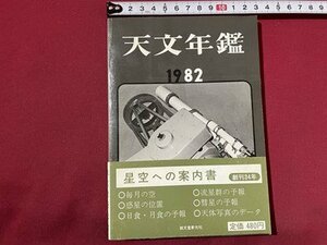 ｓ◎◎　昭和57年　天文年鑑　1982年版　創刊34年　誠文堂新光社　いて座新星とみなみのかんむり座　他　書き込みあり　書籍　雑誌 / 　K11