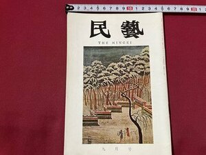 ｓ◎◎　昭和41年9月号　民藝　日本民芸協会　民芸　泥絵の話　運筆の美　他　書籍　雑誌　冊子　 / 　K11