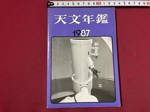 ｓ◎◎　昭和62年　天文年鑑　1987年版　創刊39年　誠文堂新光社　ハレー彗星　他　書籍　雑誌　 / 　K11