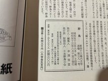 ｓ◎◎　昭和53年6月号　野鳥　顕彰記念特集号　日本野鳥の会　冊子　雑誌　書籍　 / 　K11_画像4