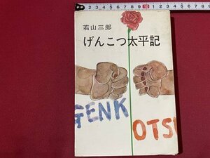 ｓ◎◎　昭和39年 げんこつ太平記　若山三郎　青樹社　書籍　 / 　K11