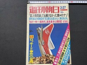 ｓ◎◎　昭和51年2月27日号　週刊朝日　ロッキード事件の全貌　「証人喚問劇」でも解けなかった数々のナゾ　他　書籍　雑誌　 / 　J10上