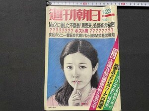 ｓ◎◎　昭和51年1月23日号　週刊朝日　表紙画・風間完　モデル・秋吉久美子　書籍　雑誌　 / 　J10上