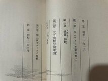 ｓ◎◎　平成5年　3版　第二次オホーツク海戦　谷甲州　書籍　 / 　K11_画像2