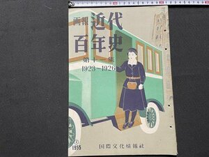 ｓ◎　昭和30年　画報 近代百年史　第十一集 1923～1926　国際文化情報社　天災は忘れたころに来る＝関東大震災　他　　　/　E8