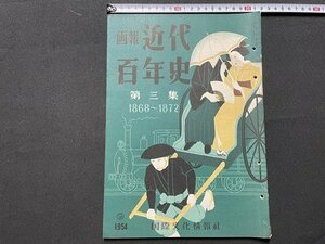 ｓ◎　昭和29年　画報 近代百年史　第三集 1868～1872　国際文化情報社　近代日本を貫く赤い糸　他　　　/　E8