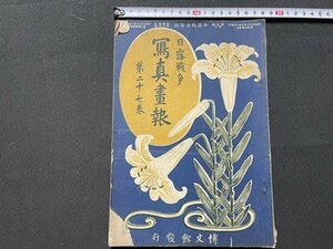 ｓ◎◎　難あり　明治期　日露戦争 写真画報　第27巻　博文館　明治38年　東郷大将と戦後の三笠　他　書籍　当時物　　　　/　C49