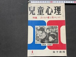 ｓ◎◎　昭和48年1月号　児童心理　特集・子どもの愛と性のしつけ　金子書房　書籍　雑誌　　　/　K11