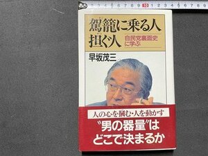 ｓ◎◎　平成元年 第10刷　駕篭に乗る人担ぐ人　早坂茂三　祥伝社　書籍　書き込みあり　　/　K11