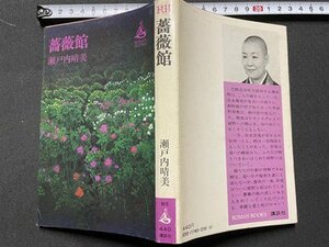 ｓ◎◎　昭和50年 初版　薔薇館　瀬戸内晴美　講談社　書籍　雑誌　　　/　K11