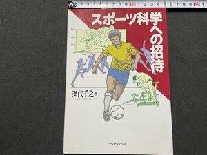 ｓ◎◎　1996年　初版　スポーツ科学への招待　著・深代千之　ベースボール・マガジン社　書籍　　　/　K11