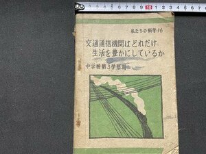 ｓ◎◎　難あり　昭和22年　教科書　中学校第3学年用　私たちの科学16　交通通信機関はどれだけ生活を豊かにしているか　大日本図書　/ C16