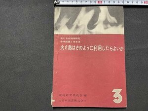 ｓ◎◎　昭和26年 再販　私たちの科学研究 中学校第1学年用　火と熱はどのように利用したらよいか 3　大日本図書　　/　C16