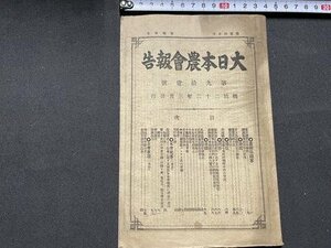 ｓ◎◎　明治期　大日本農会報告　第93号　明治22年3月発行　大日本農会　冊子　　　/ C16