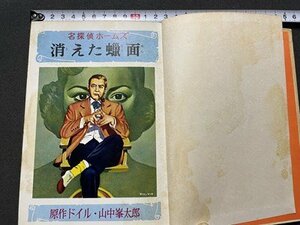 ｓ◎　昭和43年　名探偵ホームズ(19)　消えた面　原作・ドイル　山中峯太郎　ポプラ社　書籍　カバーなし　　/　K7