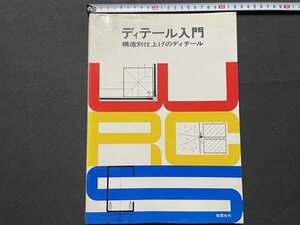 ｓ◎　昭和56年 第2版第5刷　ディデール入門　構造仕上げのディテール　彰国社刊　書籍　　/　B95