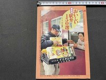 ｓ◎◎　1991年 「旅」4月号別冊付録　おいしい最新版駅弁150選　冊子　　　/　C14_画像1