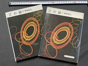 ｓ◎◎　昭和49年 第2刷　岩波科学の本12　πの話　著・野崎昭弘　岩波書店　書籍　　/　C14