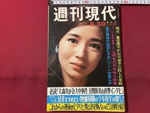 ｓ◎◎　昭和48年8月30日号　週刊現代　講談社　表紙・秋川ゆり　公明党の不気味な体質　他　書籍　雑誌　 /　 K15