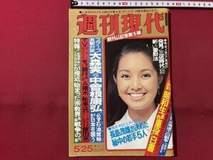 ｓ◎◎　昭和53年5月25日号　週刊現代　講談社　表紙・服部まこ　大森実VS中曽根康弘　他　書籍　雑誌　 /　 K15