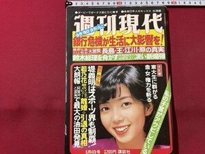 ｓ◎◎　昭和56年6月4日号　週刊現代　講談社　表紙・根本久美子　鈴木総理を脅かす凄い新爆弾　他　書籍　雑誌　 /　 K15