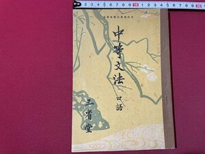 ｓ◎◎　昭和25年 再販　教科書　中等文法 口語　三省堂　書籍　 /　C14