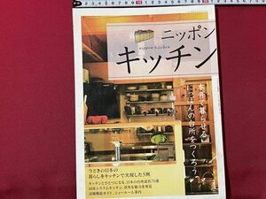 ｓ◎◎　2004年　初版　ニッポン キッチン　本音で暮らせるにっぽんの台所をつくろう　エクスナレッジ　書籍　雑誌　　/　C12