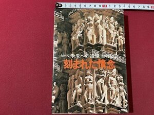 ｓ◎◎　昭和50年 第30刷　NHK未来への遺産取材記Ⅱ　刻まれた情念　NHK取材班　日本放送出版協会　書籍　　/　K11