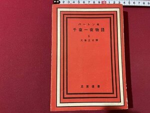 ｓ◎◎　昭和25年　バートン版　千夜一夜物語　5巻　大場正次　思索選書　書籍　　/　K11