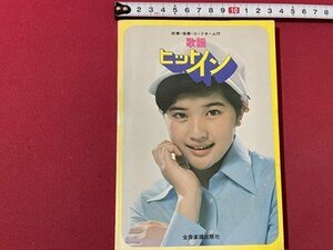 ｓ◎◎　昭和レトロ　歌謡 ヒットイン　全音楽出版部　発行年不明　書籍　雑誌　楽譜　歌本　　/　K11