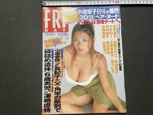 ｓ◎◎　平成13年8月31日号　FRYDAY フライデー　表紙・小池栄子　講談社　女と男の「熱愛スクープ」21連発　他　書籍　雑誌　　/ K14