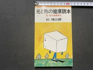 ｓ◎◎　昭和51年 初版　光と熱の健康読本　杉靖三郎　六興出版　書籍　　/　K11