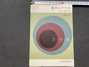 ｓ◎◎　昭和38年 3版　数学のすすめ　現代人の数学入門　矢野健太郎　河出書房　書籍　　/　K7