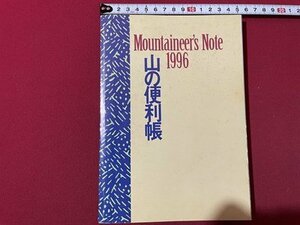 ｓ◎◎　山の便利帳1996　山と渓谷 平成8年1月号付録　　　/ K15