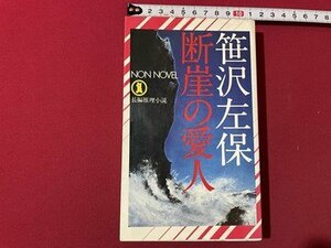 ｓ◎　昭和54年 初版　長編推理小説　断崖の愛人　笹沢佐保　祥伝社　書籍　/ K15