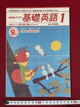 ｊ◎◎　平成　NHKラジオ　基礎英語1　2000年9月号　講師＝木村松雄　今月のテーマ…海って、いいね！　日本放送出版協会/K9_画像1