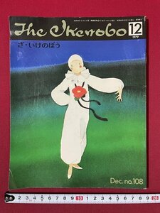 ｊ◎◎　昭和　The Ikenobo　ざ・いけのぼう　1979年12月号　華道家元池坊　日本華道社　生け花/K9