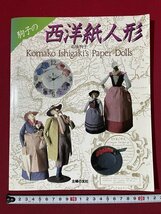 ｊ◎◎　昭和　駒子の西洋紙人形　著・石垣駒子　昭和61年12月　主婦の友社/K9_画像1