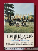 ｊ◎◎　昭和　上杉謙信の足跡　春日山城と周辺の城　監修・鳥羽正雄　著・上越城郭研究会　1969年3版　日本城郭資料館出版会/K9_画像1