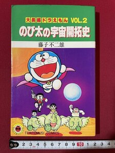 ｊ◎◎　昭和　大長編ドラえもんVOL.2　のび太の宇宙開拓史　著・藤子不二雄　昭和62年第28刷　小学館　漫画　コミックス/K9